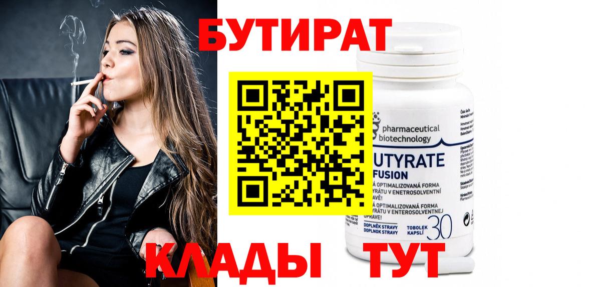 Бутират  Вход с VPN  Усть-Кут  Бутират Butirat 